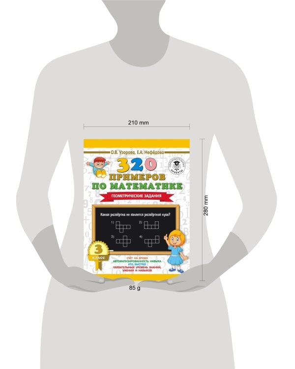 320 примеров по математике. Геометрические задания. 3 класс.