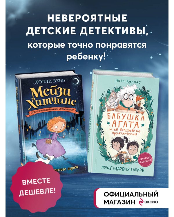 Мейзи Хитчинс + Бабушка Агата и её волшебные приключения