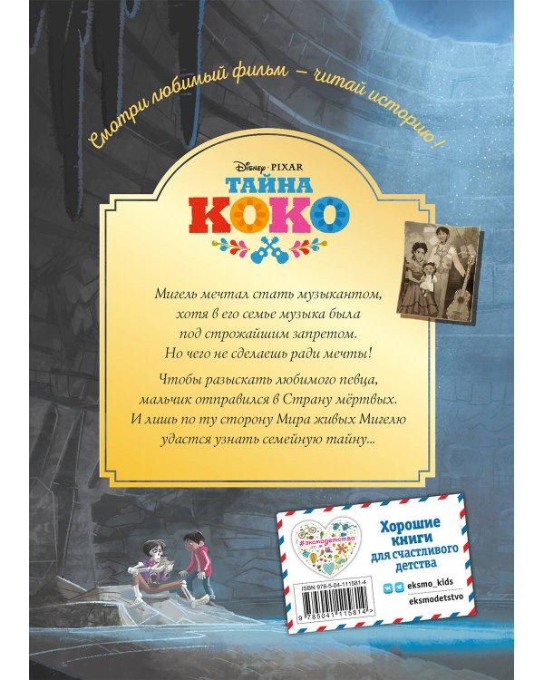 Тайна Коко. От музыки до мечты. Книга для чтения с цветными картинками