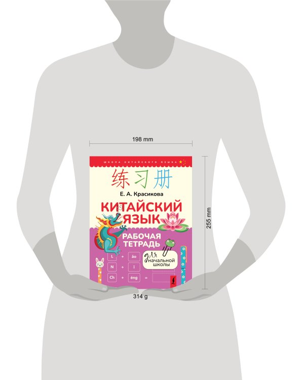 Китайский язык. Рабочая тетрадь для начальной школы