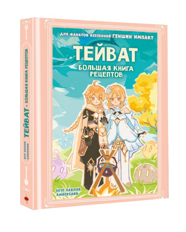 Тейват. Большая книга рецептов