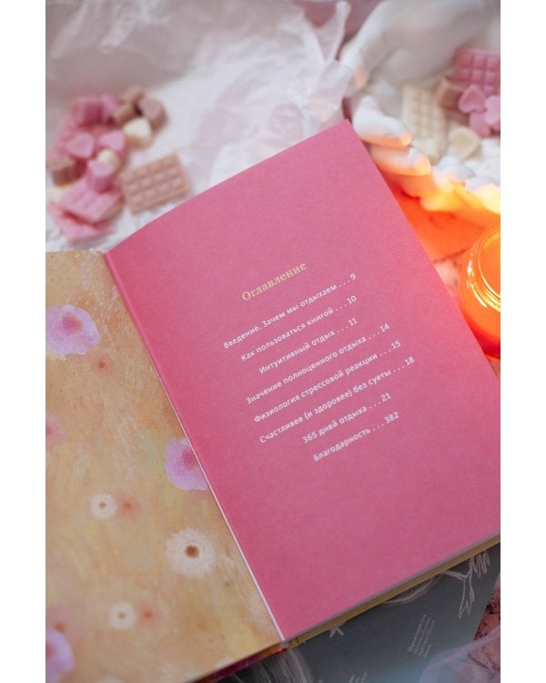 Год внимания к себе. 365 практик, которые сделают хороший отдых частью жизни