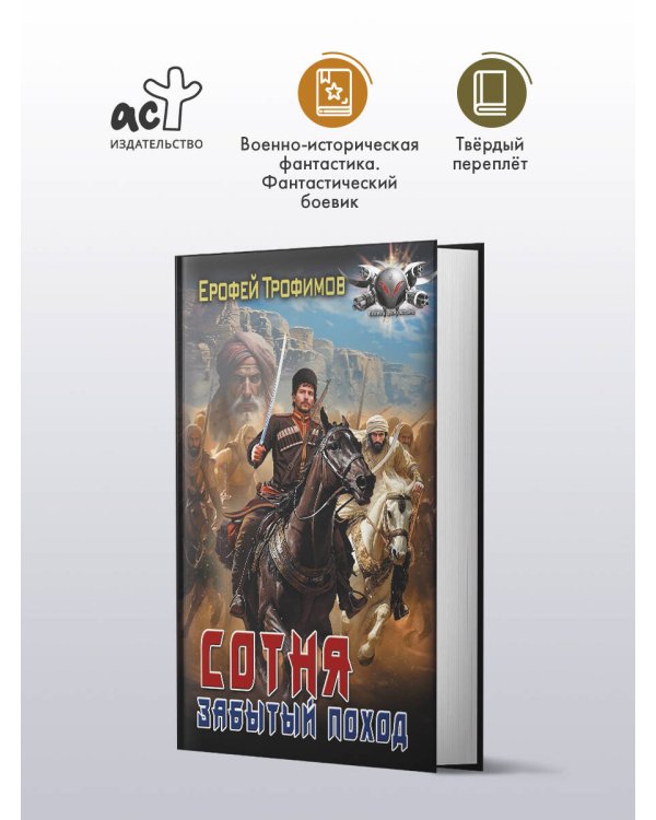 Сотня. Забытый поход