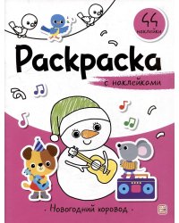 Раскраска с наклейками. Новогодний хоровод