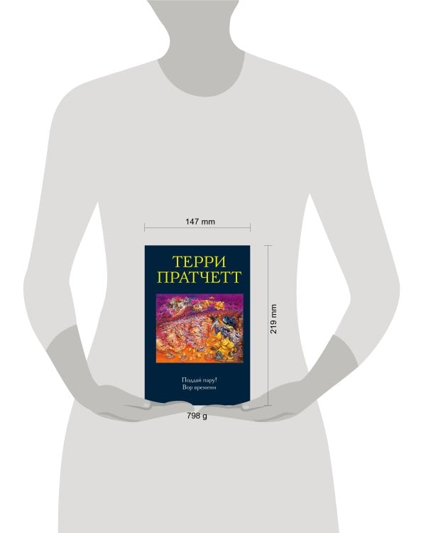 Поддай пару! Вор времени