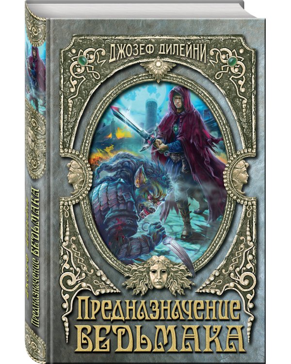 Предназначение Ведьмака (#16)