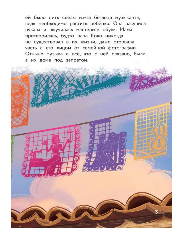 Тайна Коко. От музыки до мечты. Книга для чтения с цветными картинками