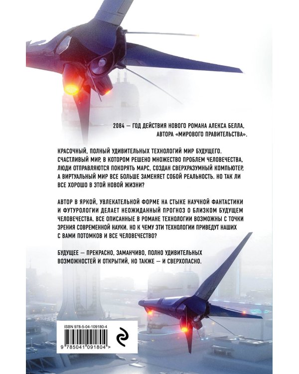 2084: Счастливый новый мир