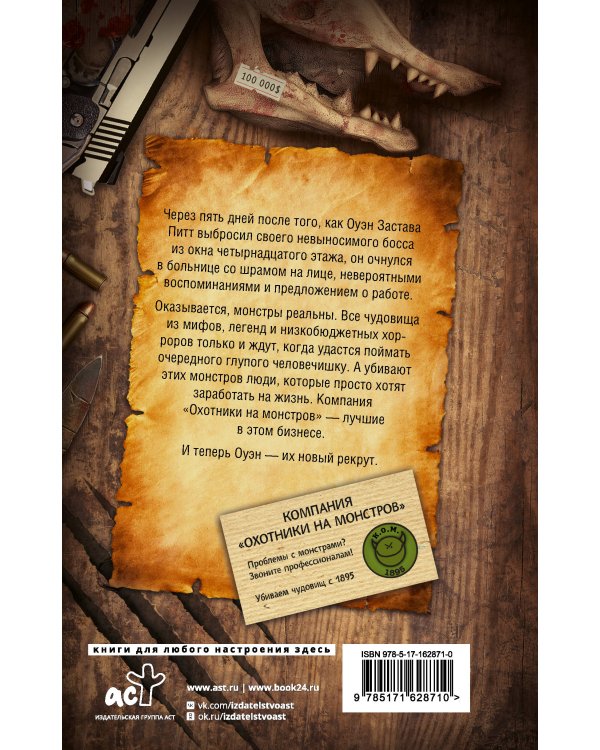 Компания "Охотники на монстров"