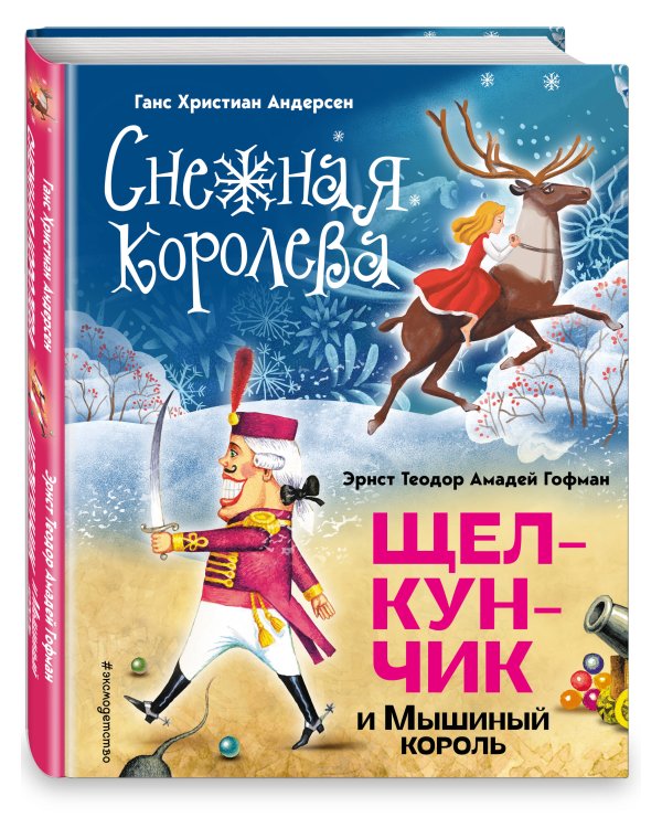 Снежная королева. Щелкунчик и Мышиный король (ил. А. Гантимуровой, И. Егунова)