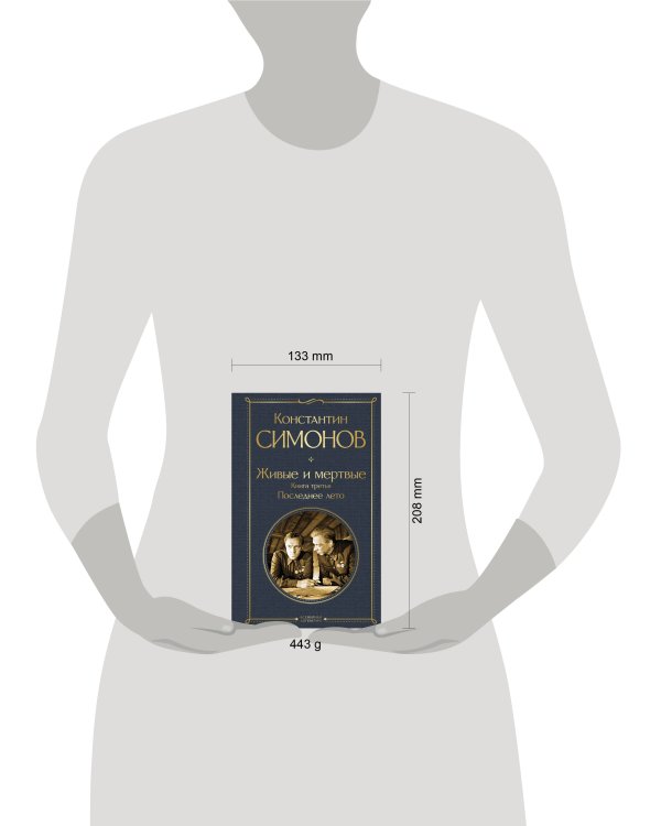 Живые и мертвые. Книга третья: Последнее лето