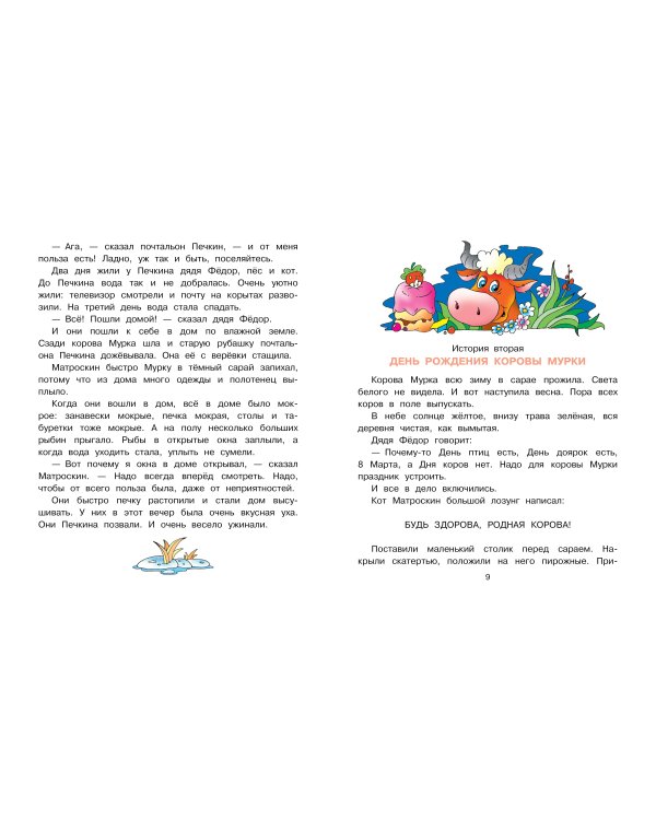 Праздники в деревне Простоквашино