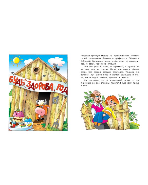 Праздники в деревне Простоквашино