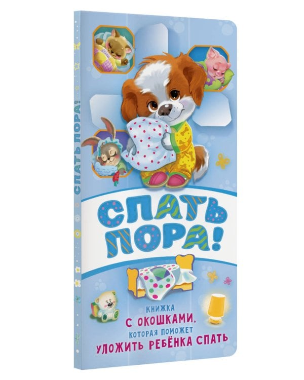 Спать пора! Книга с окошками, которая поможет уложить малыша спать