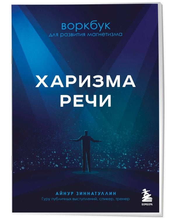 Харизма речи. Воркбук для развития магнетизма