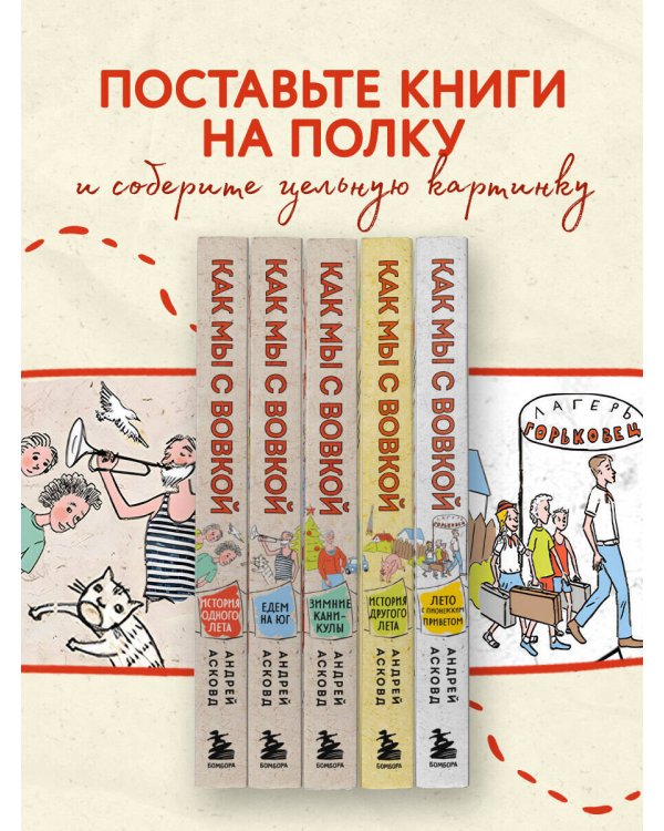 Коробка со смехом. Как мы с Вовкой. 5 книг для взрослых, которые забыли о том, как были детьми (комплект)