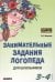Занимательные задания логопеда для школьников 3-4 кл.