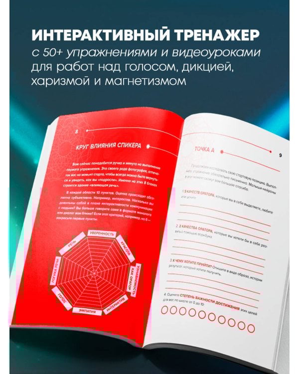 Харизма речи. Воркбук для развития магнетизма