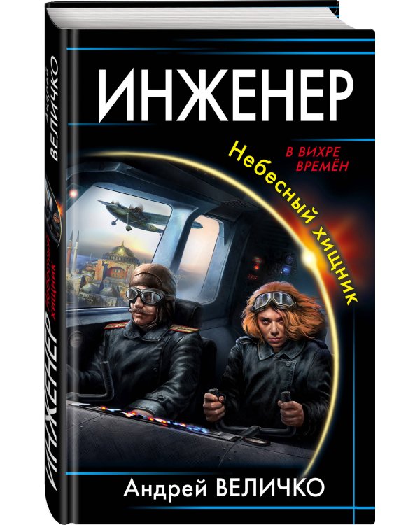 Инженер. Небесный хищник