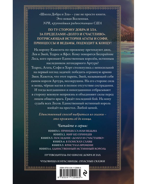 Единственный истинный король (#6)