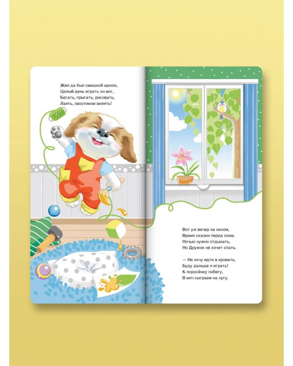 Спать пора! Книга с окошками, которая поможет уложить малыша спать