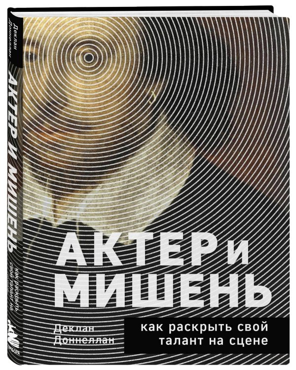 Актёр и мишень: как раскрыть свой талант на сцене