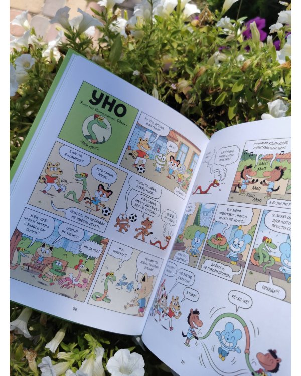 Уно. Неугомонный спасатель