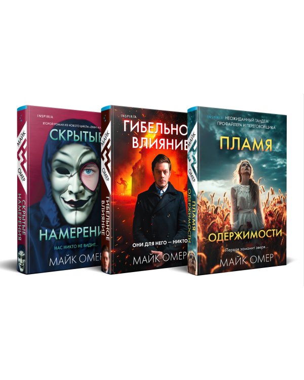 Переговорщик полиции Эбби Маллен. Комплект из 3-х книг (Гибельное влияние, Скрытые намерения, Пламя одержимости)