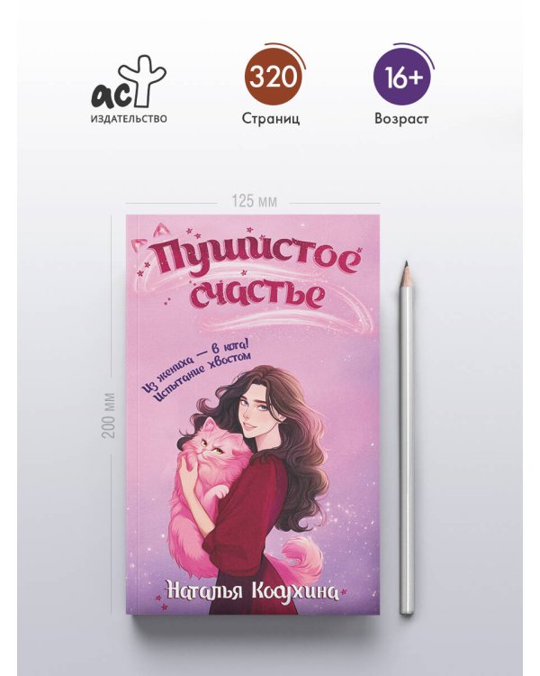 Пушистое счастье