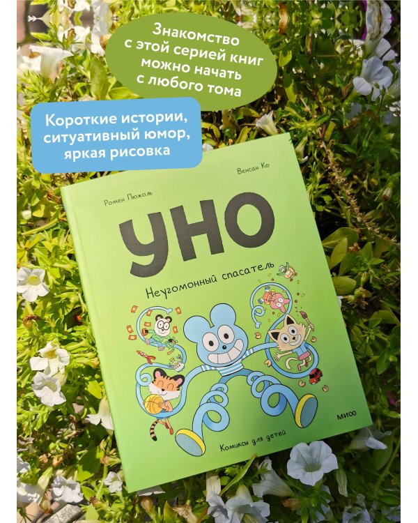 Уно. Неугомонный спасатель