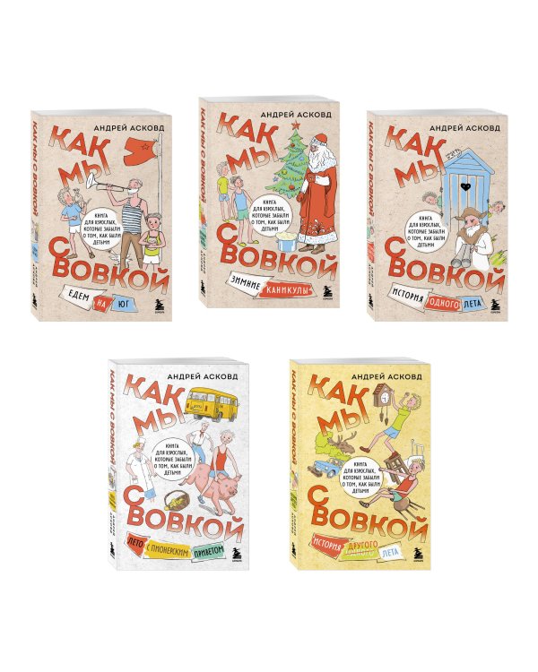 Коробка со смехом. Как мы с Вовкой. 5 книг для взрослых, которые забыли о том, как были детьми (комплект)