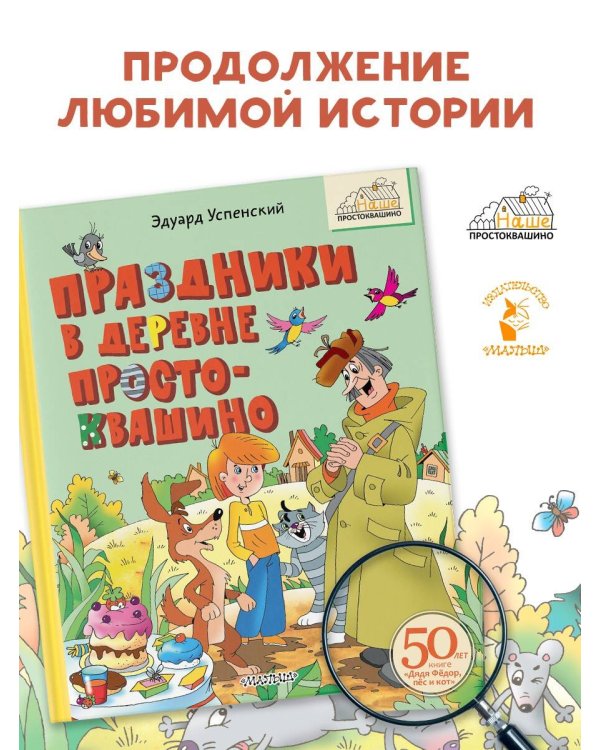 Праздники в деревне Простоквашино