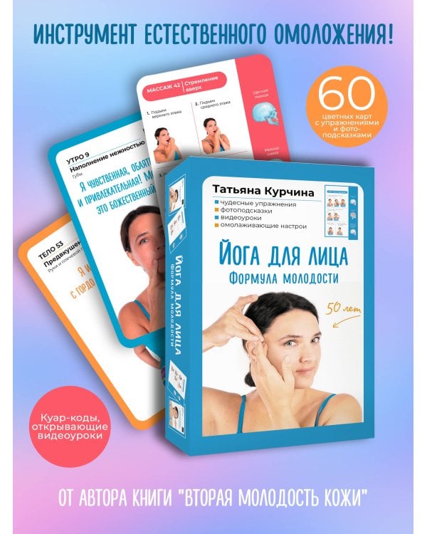 Йога для лица. Формула молодости