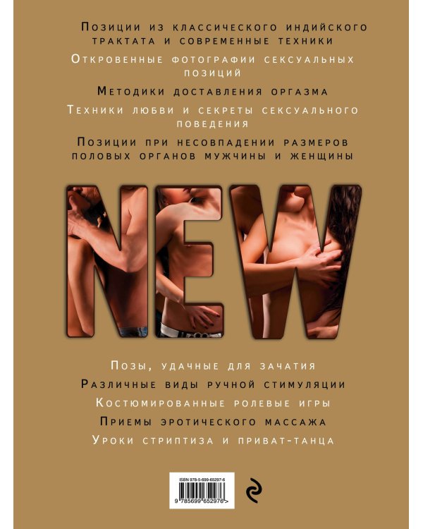 Новая камасутра. Самая полная версия