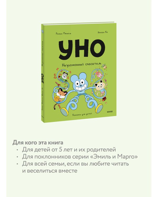 Уно. Неугомонный спасатель