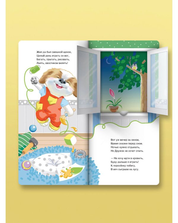 Спать пора! Книга с окошками, которая поможет уложить малыша спать