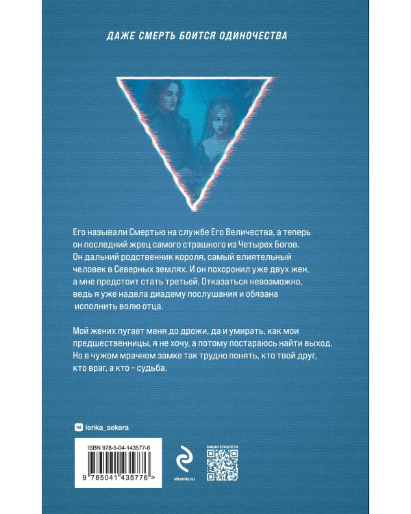 Невеста Смерти