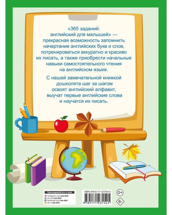 365 заданий: Английский для малышей