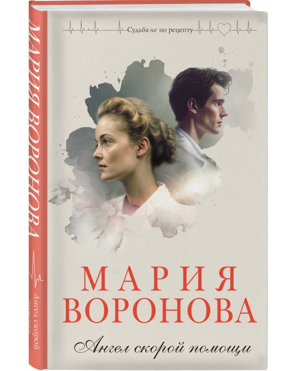 Ангел скорой помощи