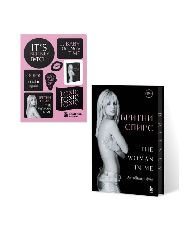 Бритни Спирс: The Woman in Me. Официальное русское издание. Подарочное оформление. Комплект: книга и стикерпак