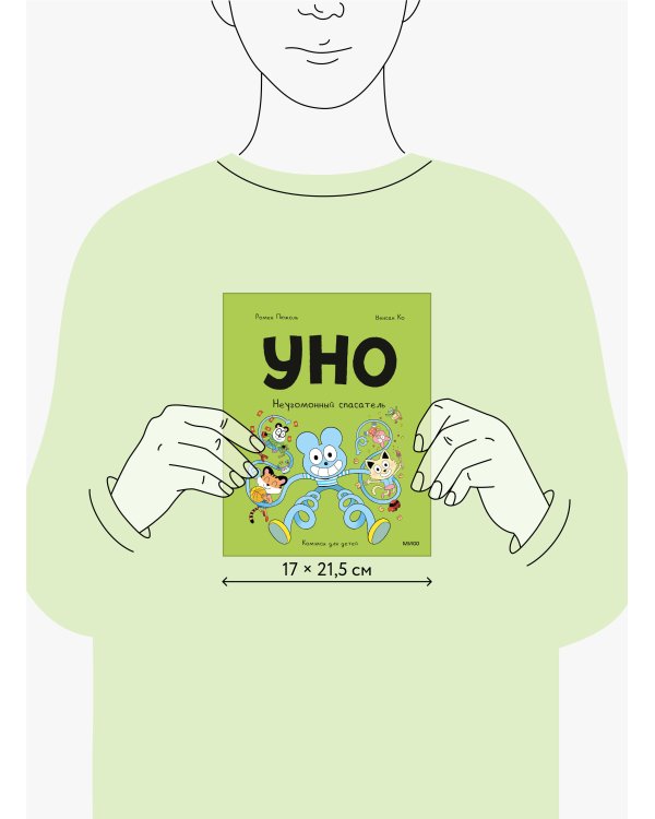 Уно. Неугомонный спасатель