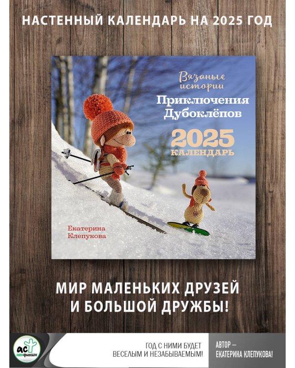 Вязаные истории. Приключения Дубоклепов