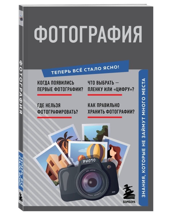 Фотография. Знания, которые не займут много места