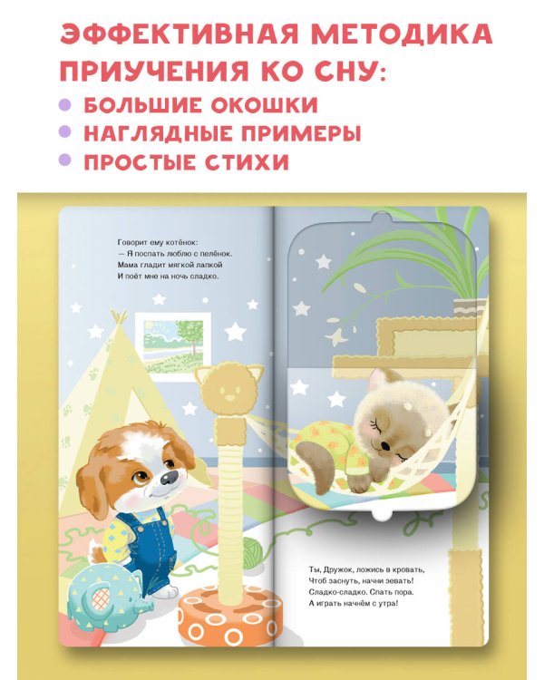 Спать пора! Книга с окошками, которая поможет уложить малыша спать