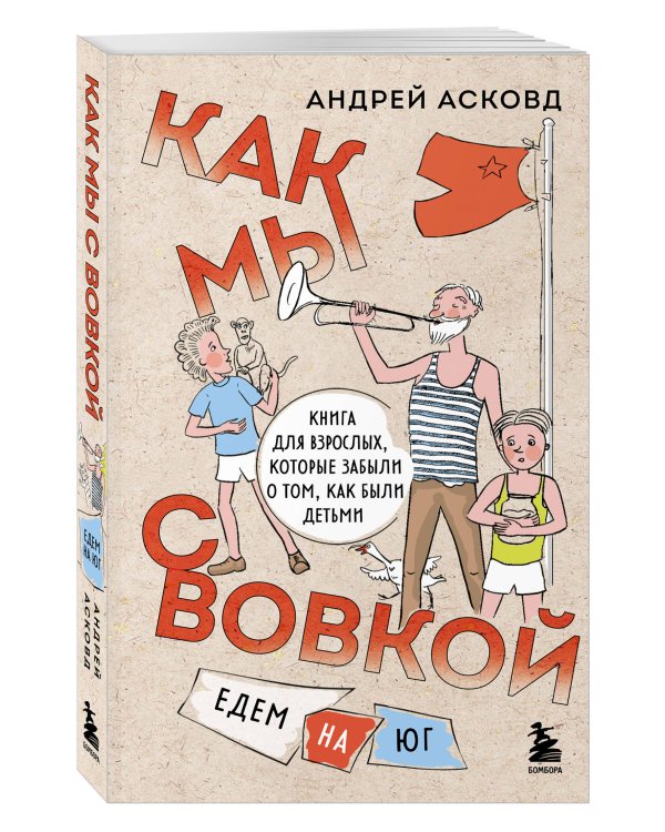 Коробка со смехом. Как мы с Вовкой. 5 книг для взрослых, которые забыли о том, как были детьми (комплект)