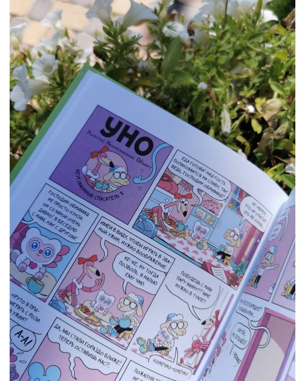 Уно. Неугомонный спасатель