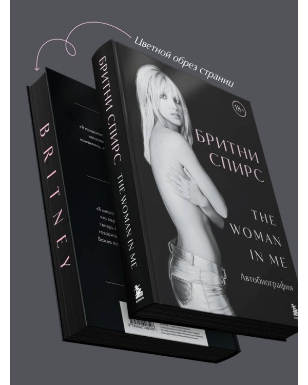 Бритни Спирс: The Woman in Me. Официальное русское издание. Подарочное оформление. Комплект: книга и стикерпак