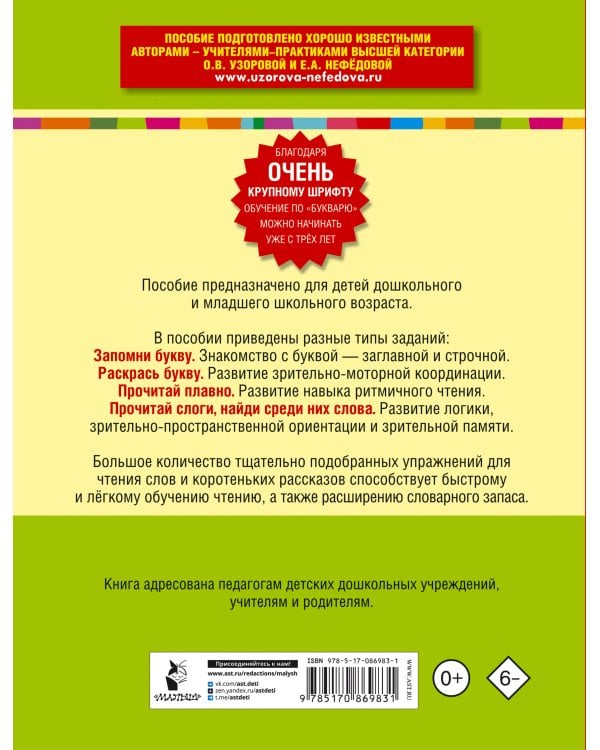 Букварь с очень крупными буквами для быстрого обучения чтению