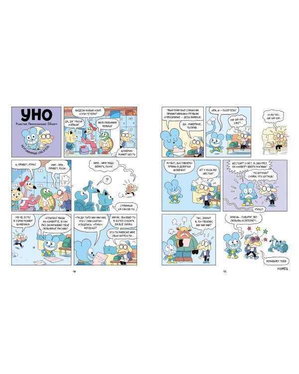 Уно. Неугомонный спасатель