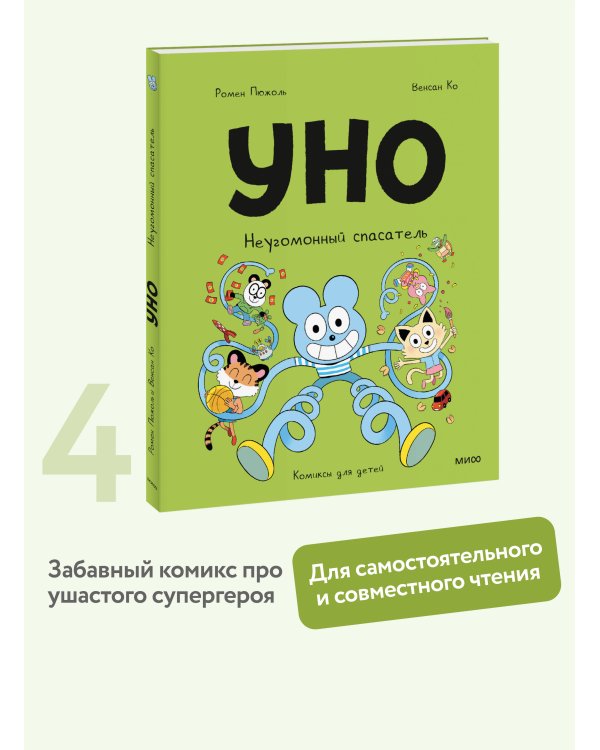 Уно. Неугомонный спасатель